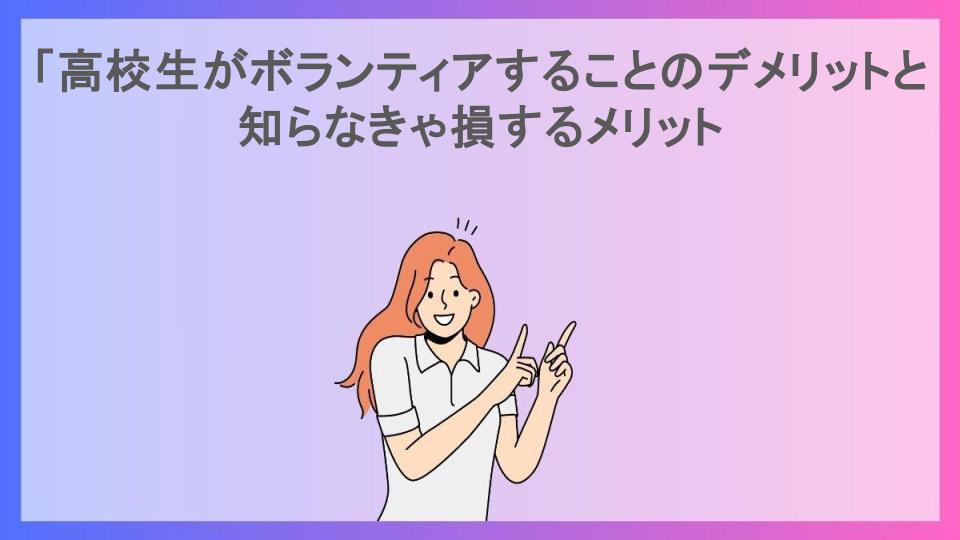 「高校生がボランティアすることのデメリットと知らなきゃ損するメリット